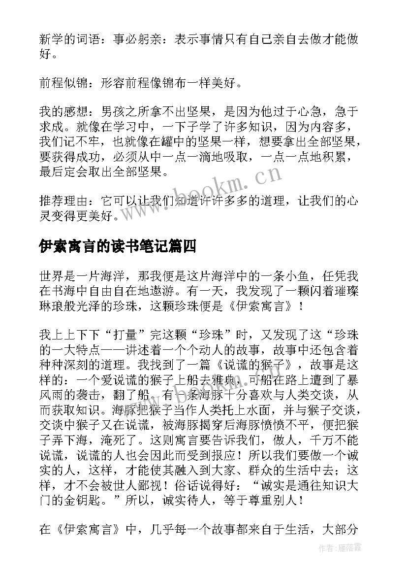 2023年伊索寓言的读书笔记 伊索寓言读书笔记(精选9篇)