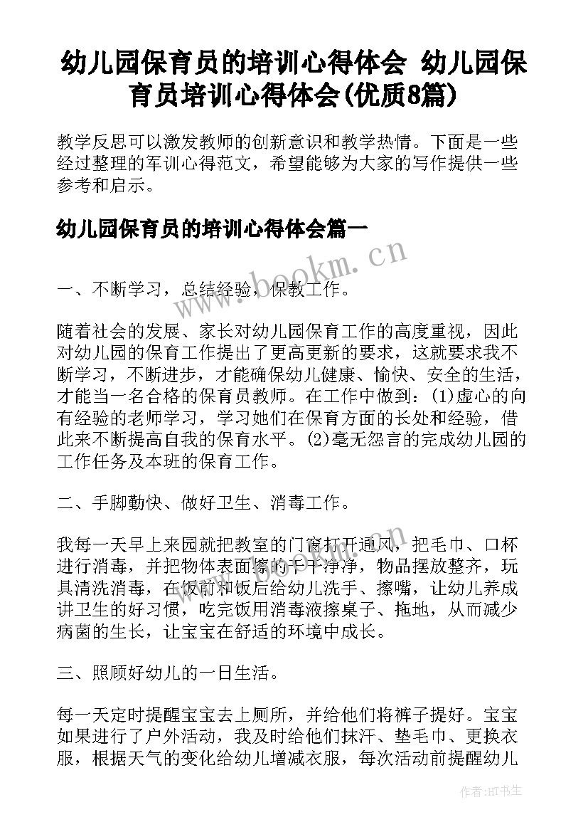 幼儿园保育员的培训心得体会 幼儿园保育员培训心得体会(优质8篇)