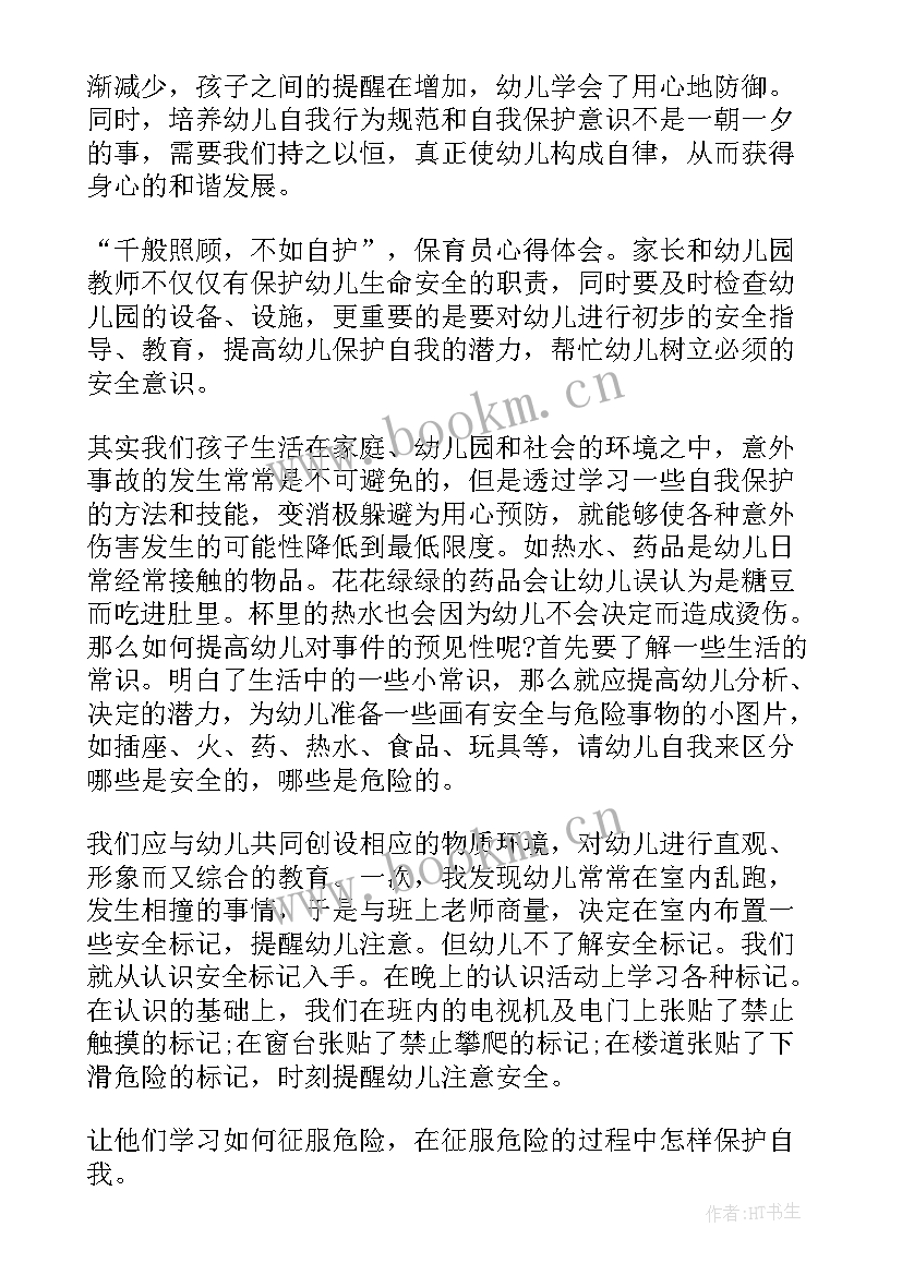 幼儿园保育员的培训心得体会 幼儿园保育员培训心得体会(优质8篇)