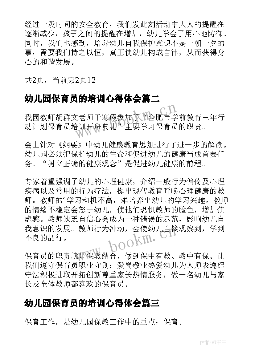 幼儿园保育员的培训心得体会 幼儿园保育员培训心得体会(优质8篇)