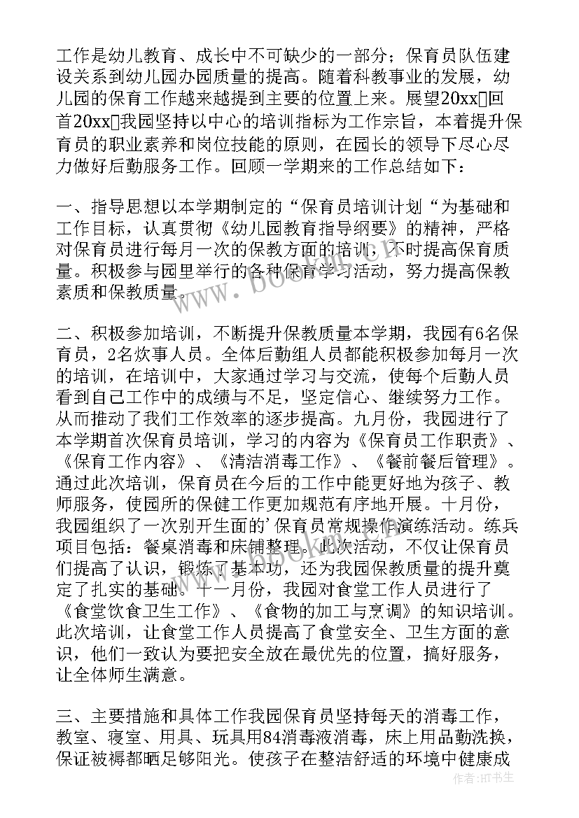 幼儿园保育员的培训心得体会 幼儿园保育员培训心得体会(优质8篇)