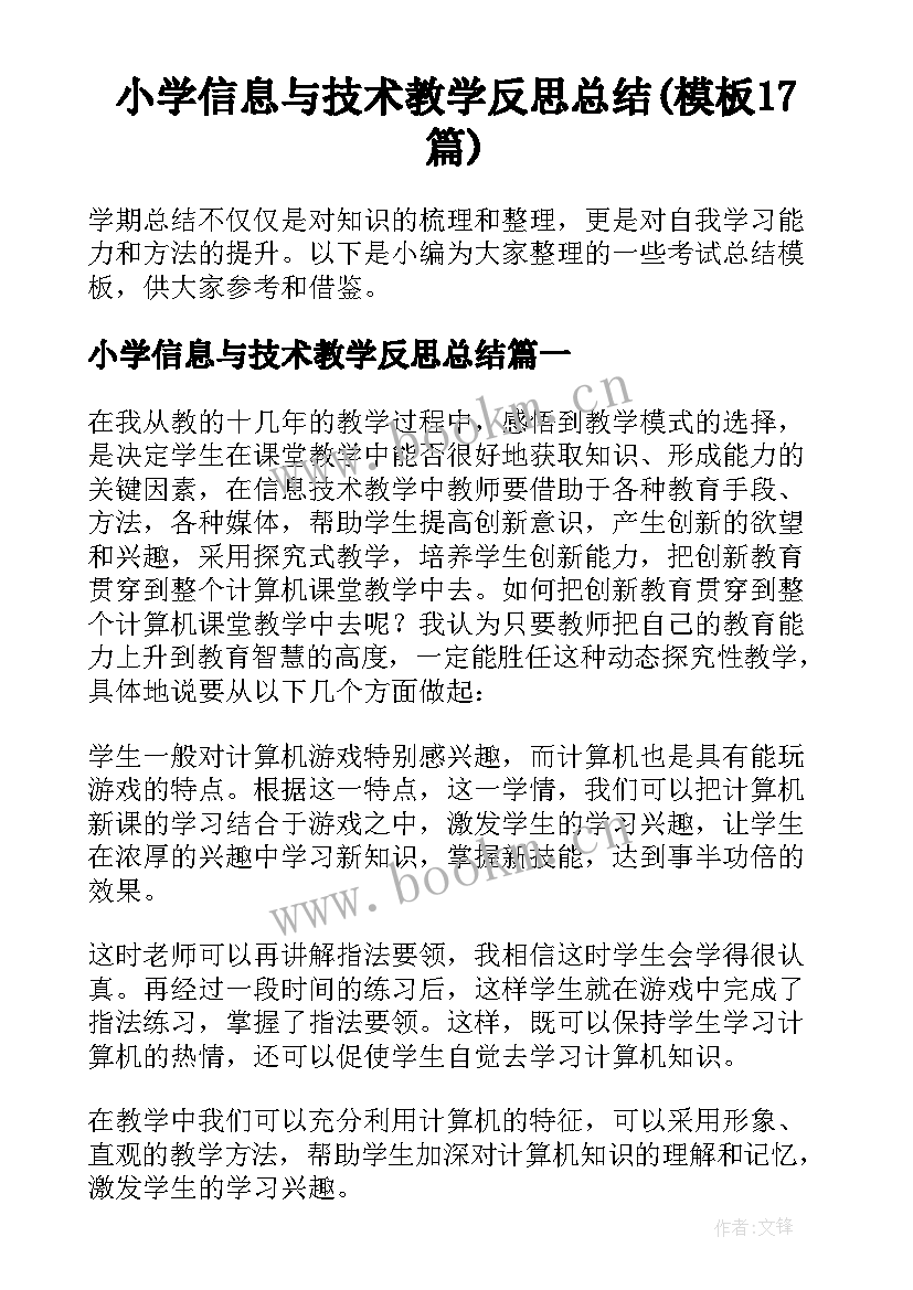 小学信息与技术教学反思总结(模板17篇)