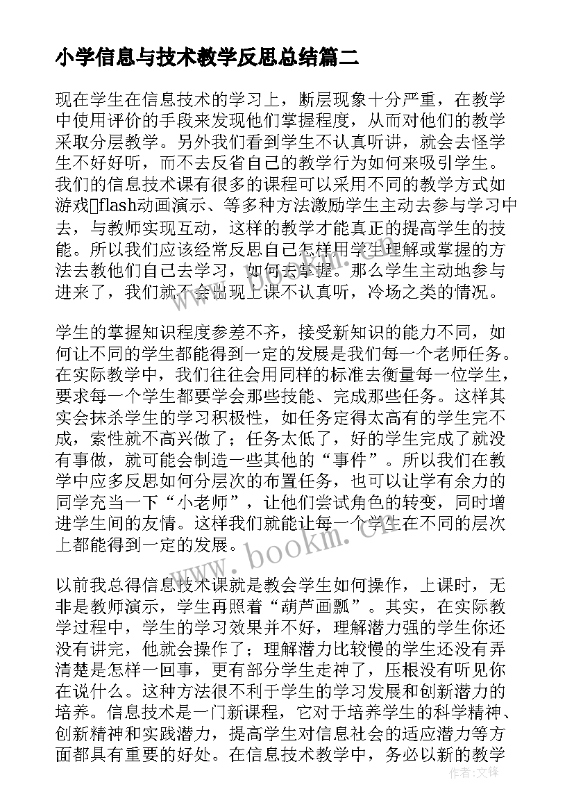 小学信息与技术教学反思总结(模板17篇)