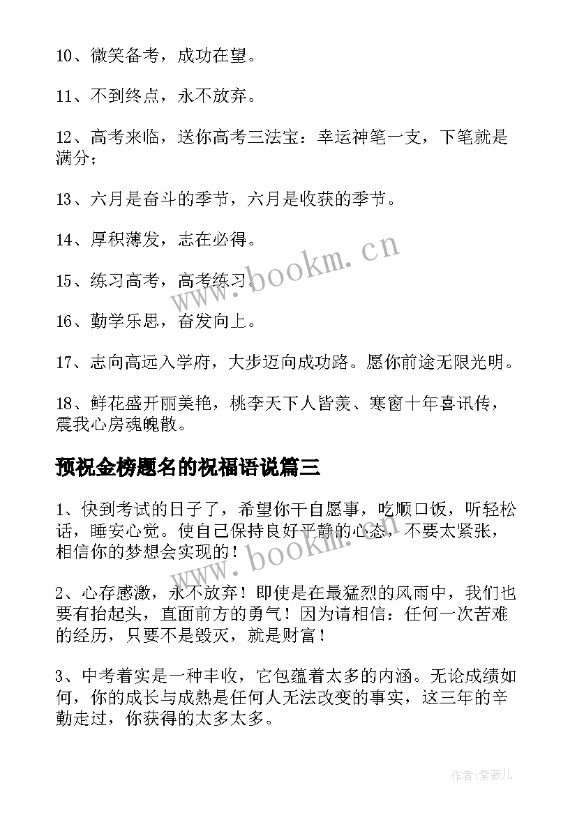 最新预祝金榜题名的祝福语说 预祝金榜题名祝福语(大全8篇)