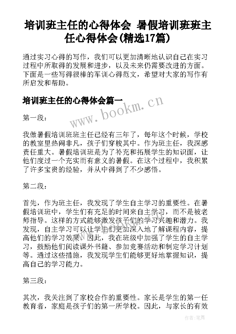 培训班主任的心得体会 暑假培训班班主任心得体会(精选17篇)