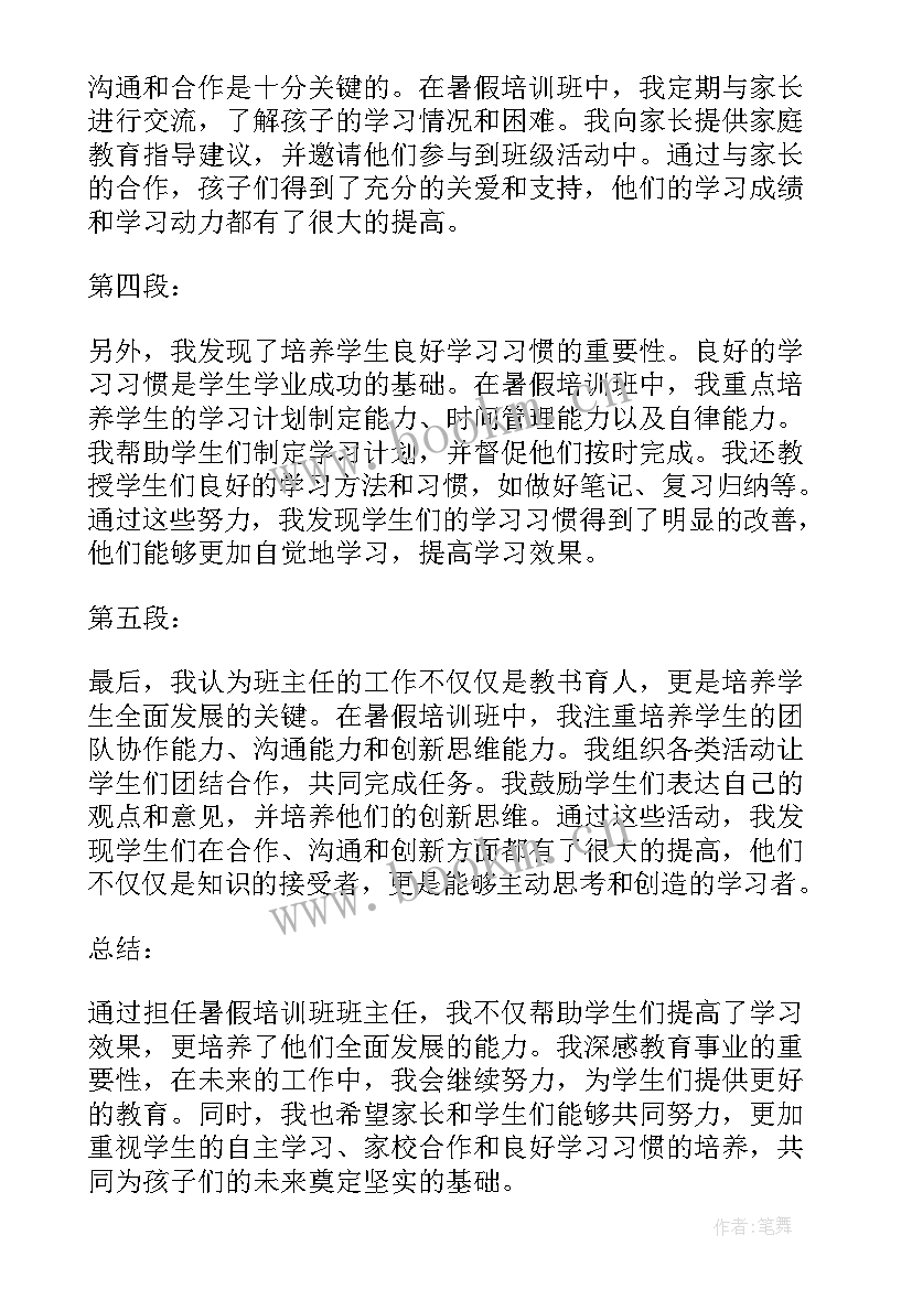 培训班主任的心得体会 暑假培训班班主任心得体会(精选17篇)