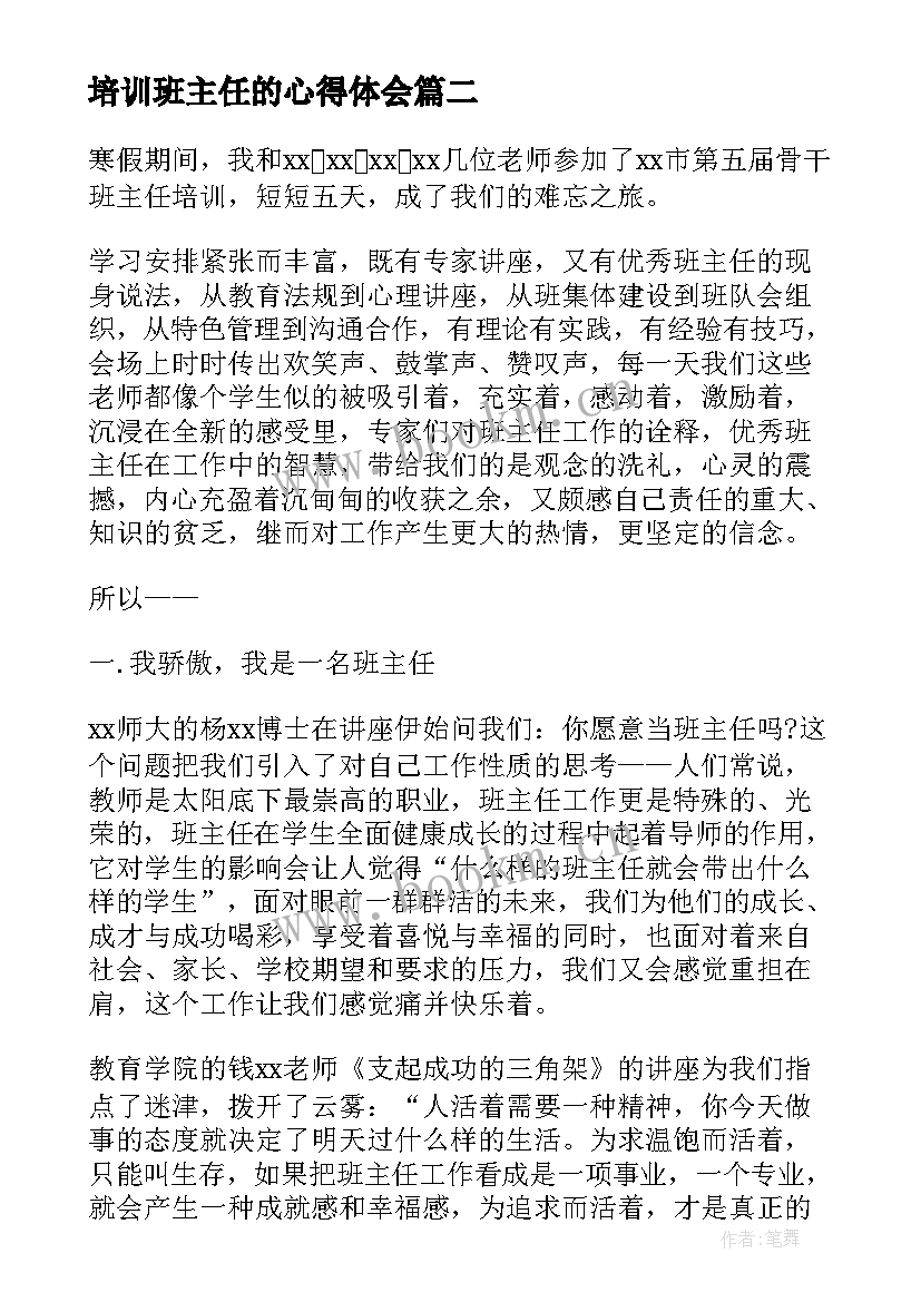 培训班主任的心得体会 暑假培训班班主任心得体会(精选17篇)