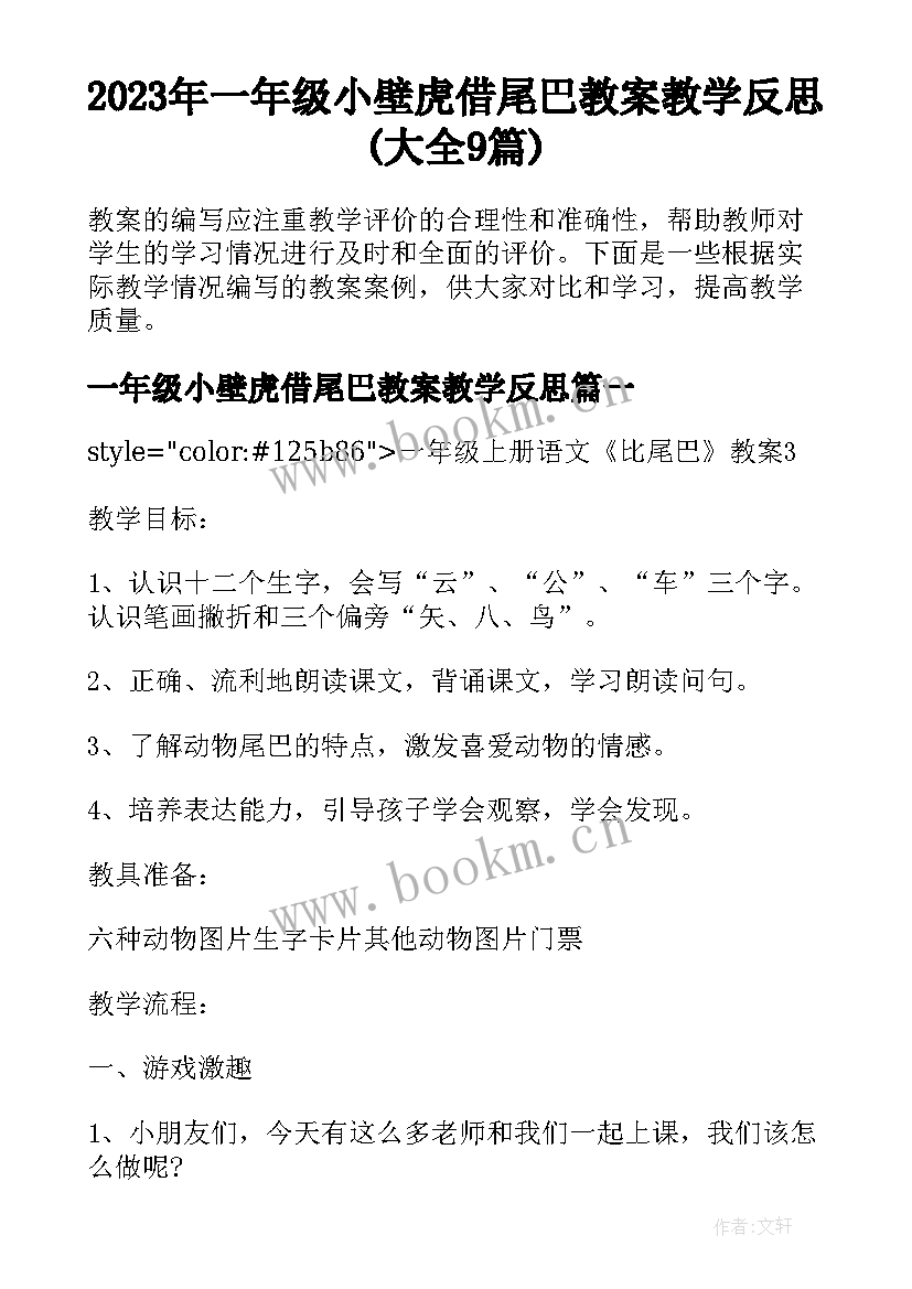 2023年一年级小壁虎借尾巴教案教学反思(大全9篇)