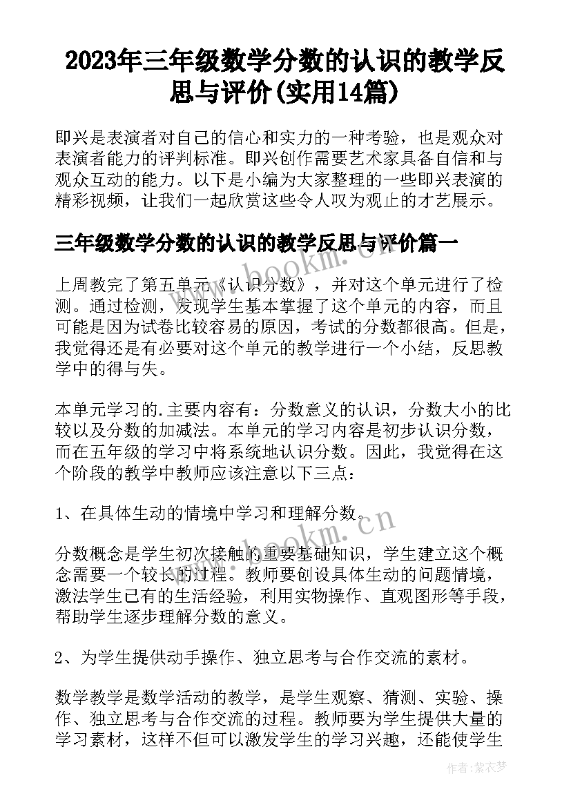 2023年三年级数学分数的认识的教学反思与评价(实用14篇)