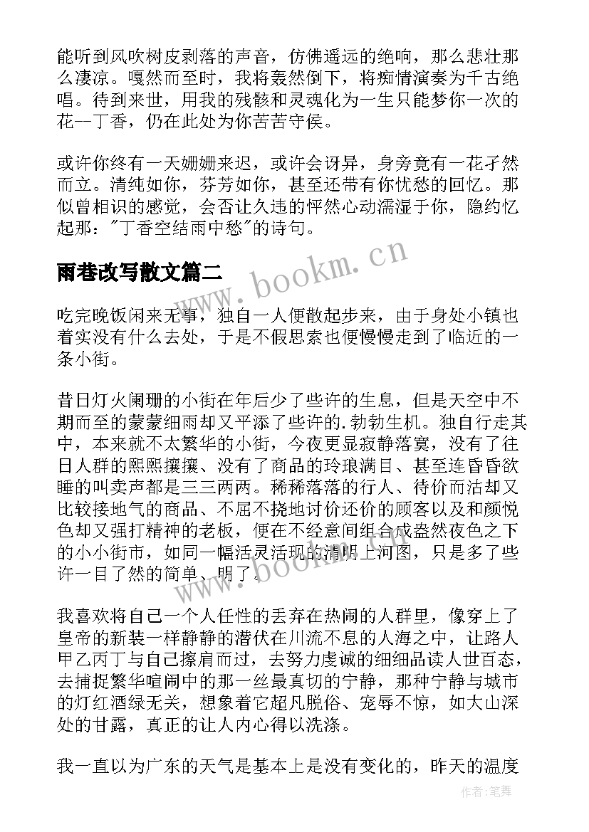 雨巷改写散文(汇总8篇)