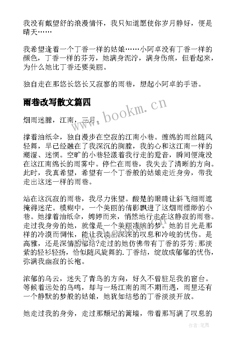 雨巷改写散文(汇总8篇)