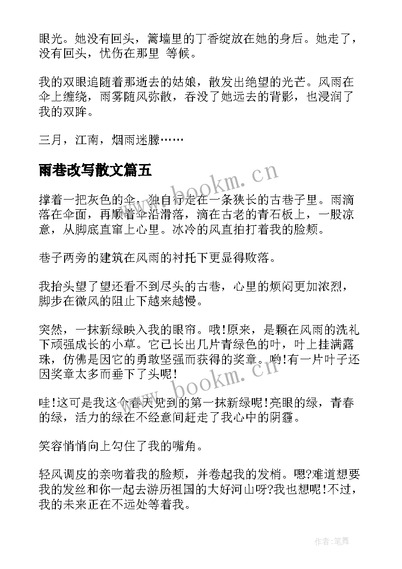 雨巷改写散文(汇总8篇)