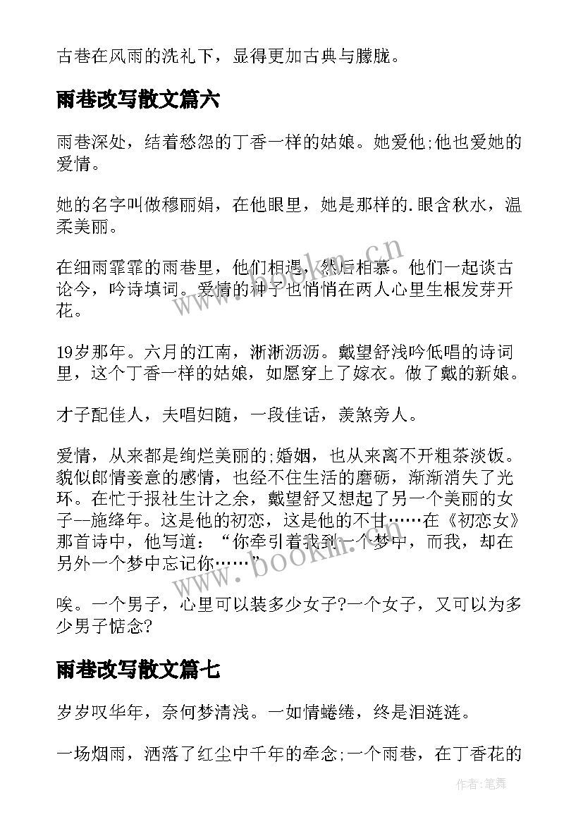 雨巷改写散文(汇总8篇)