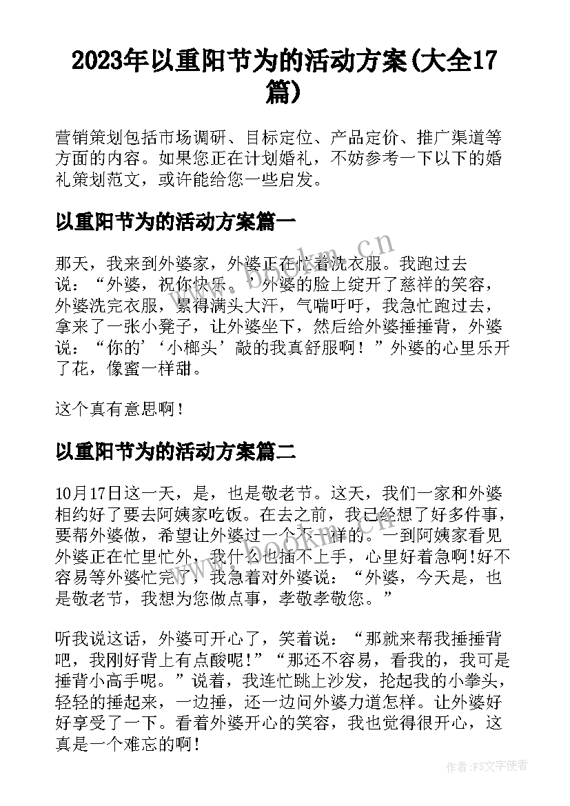 2023年以重阳节为的活动方案(大全17篇)