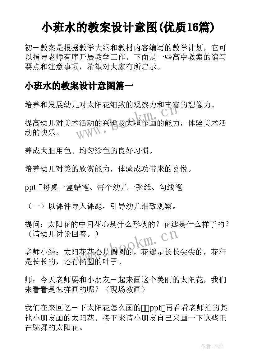 小班水的教案设计意图(优质16篇)