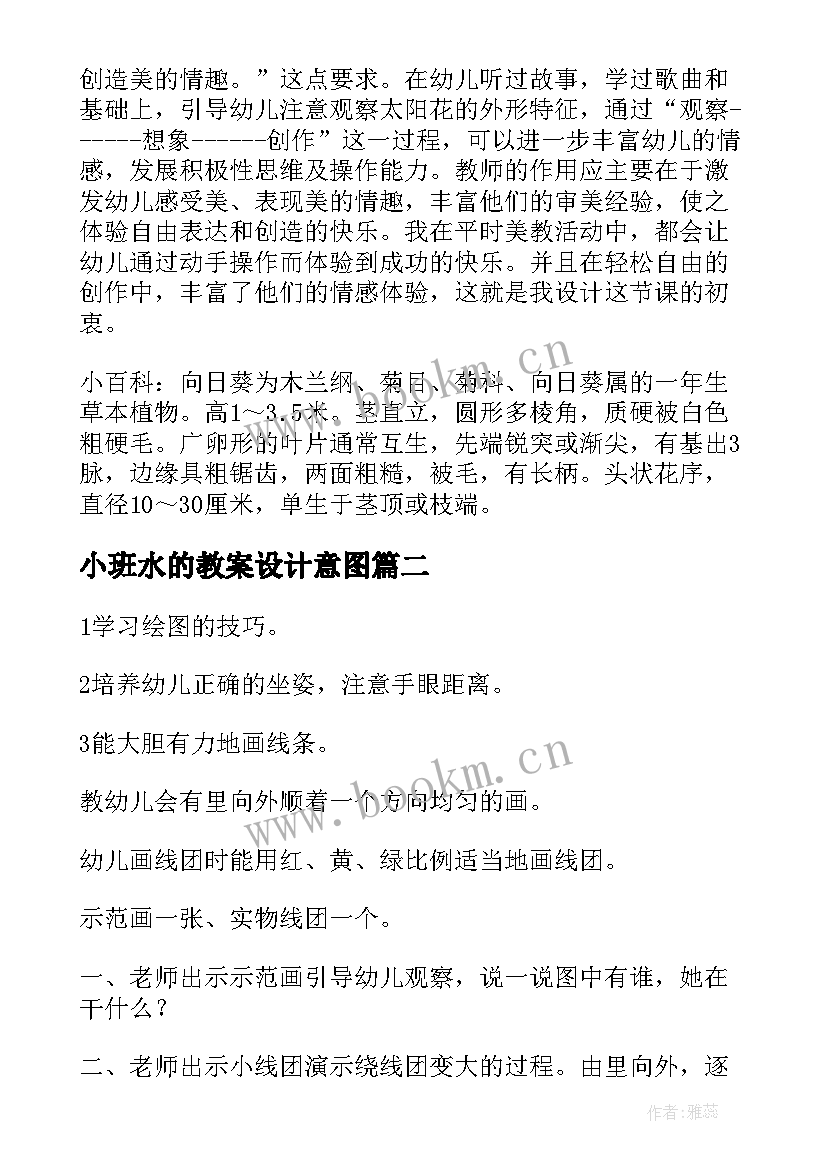 小班水的教案设计意图(优质16篇)