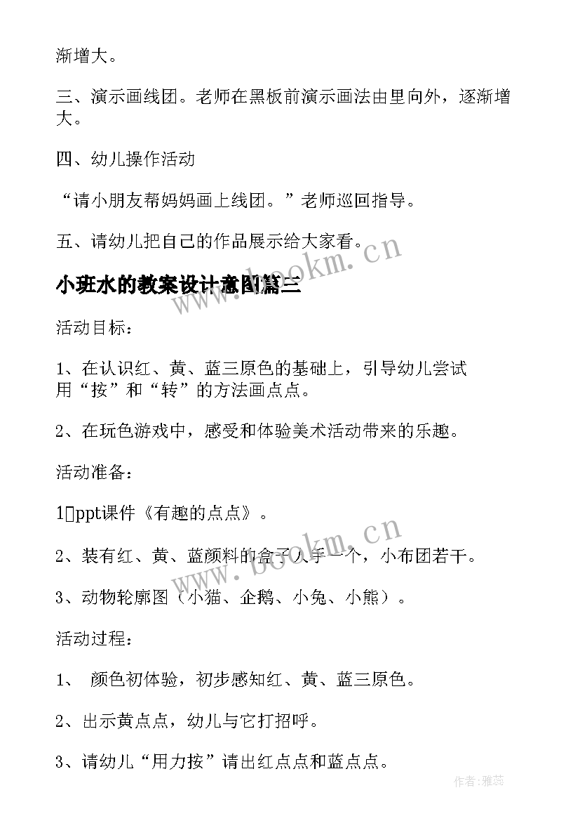 小班水的教案设计意图(优质16篇)