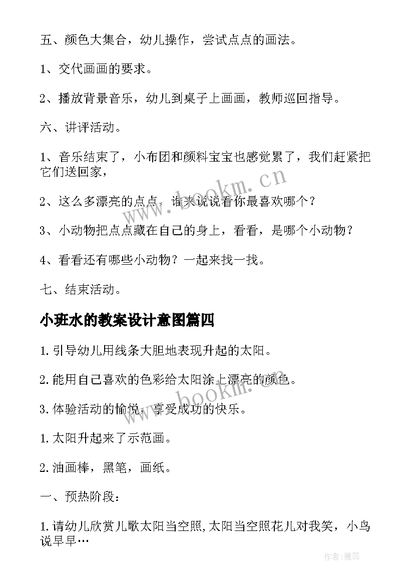 小班水的教案设计意图(优质16篇)