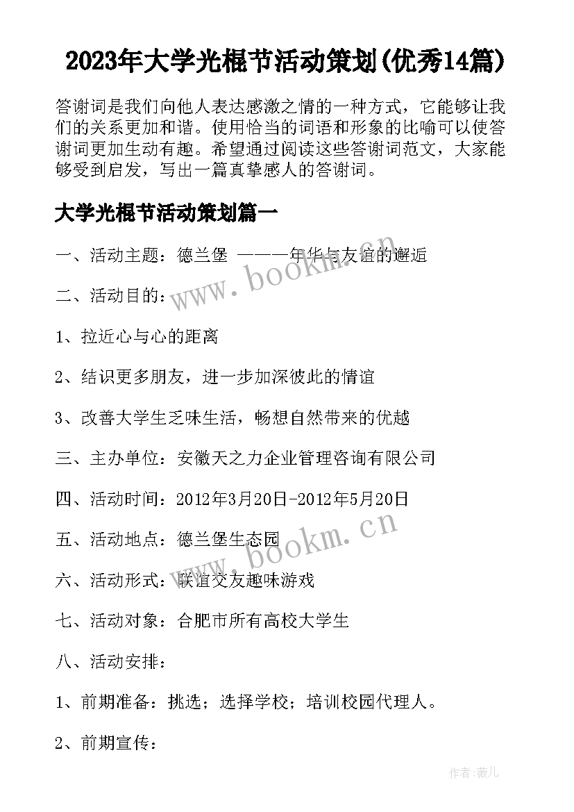 2023年大学光棍节活动策划(优秀14篇)