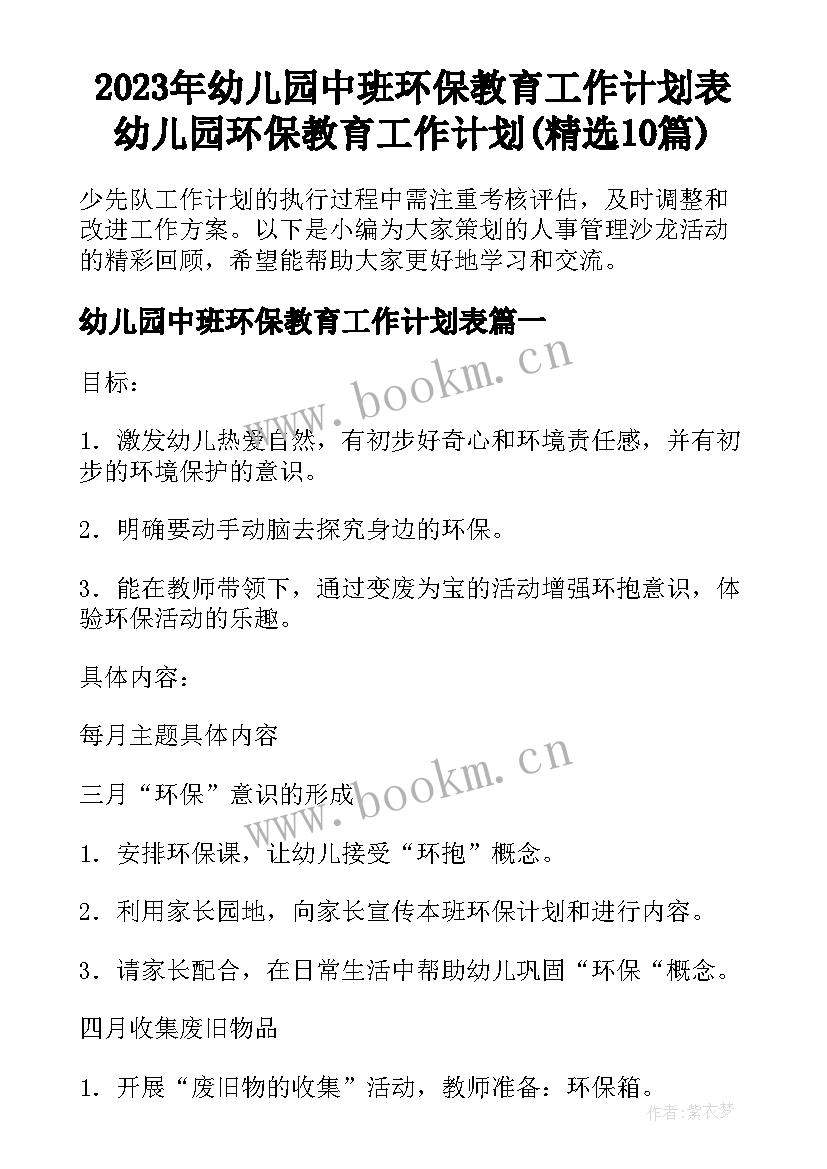 2023年幼儿园中班环保教育工作计划表 幼儿园环保教育工作计划(精选10篇)