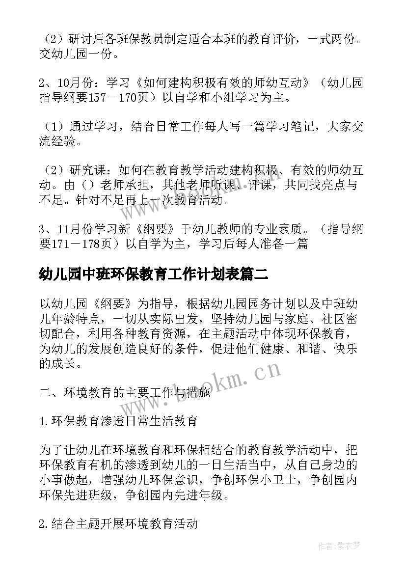 2023年幼儿园中班环保教育工作计划表 幼儿园环保教育工作计划(精选10篇)