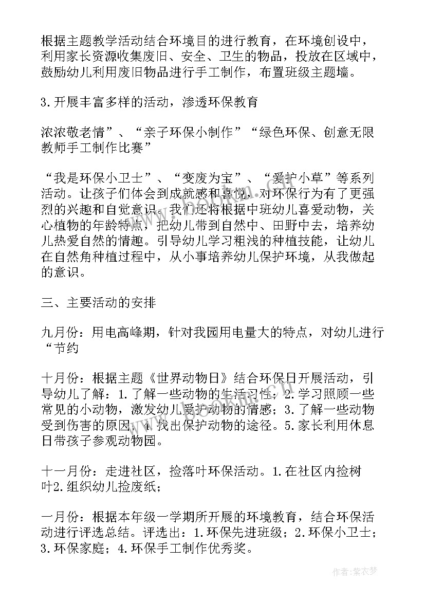 2023年幼儿园中班环保教育工作计划表 幼儿园环保教育工作计划(精选10篇)