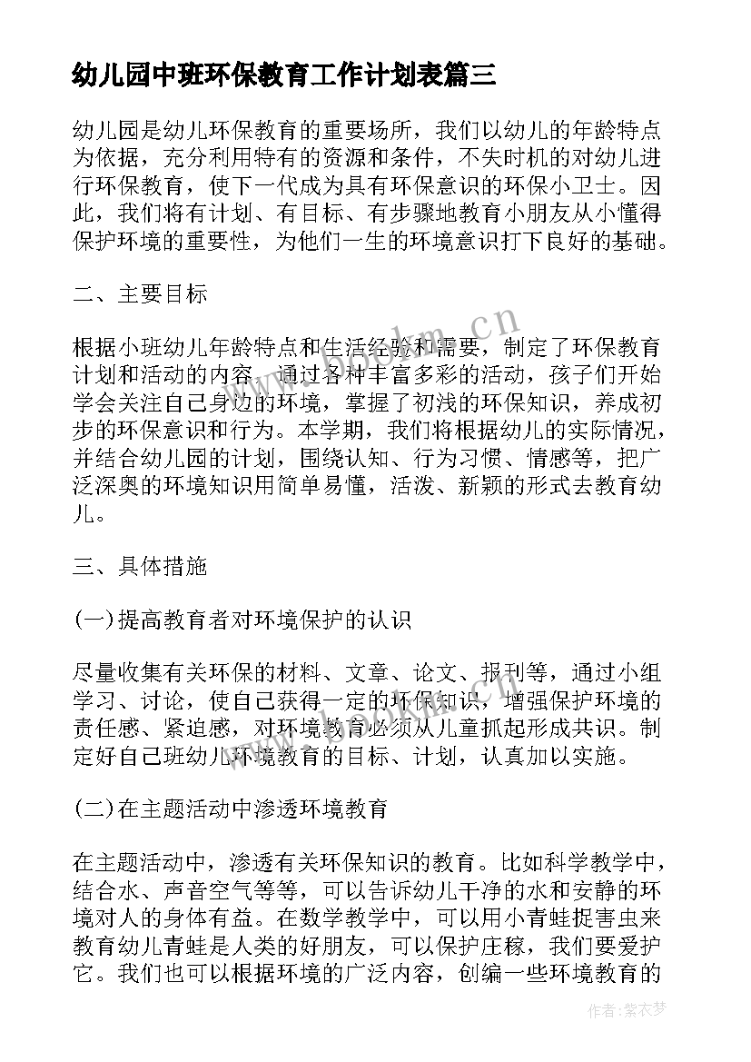 2023年幼儿园中班环保教育工作计划表 幼儿园环保教育工作计划(精选10篇)