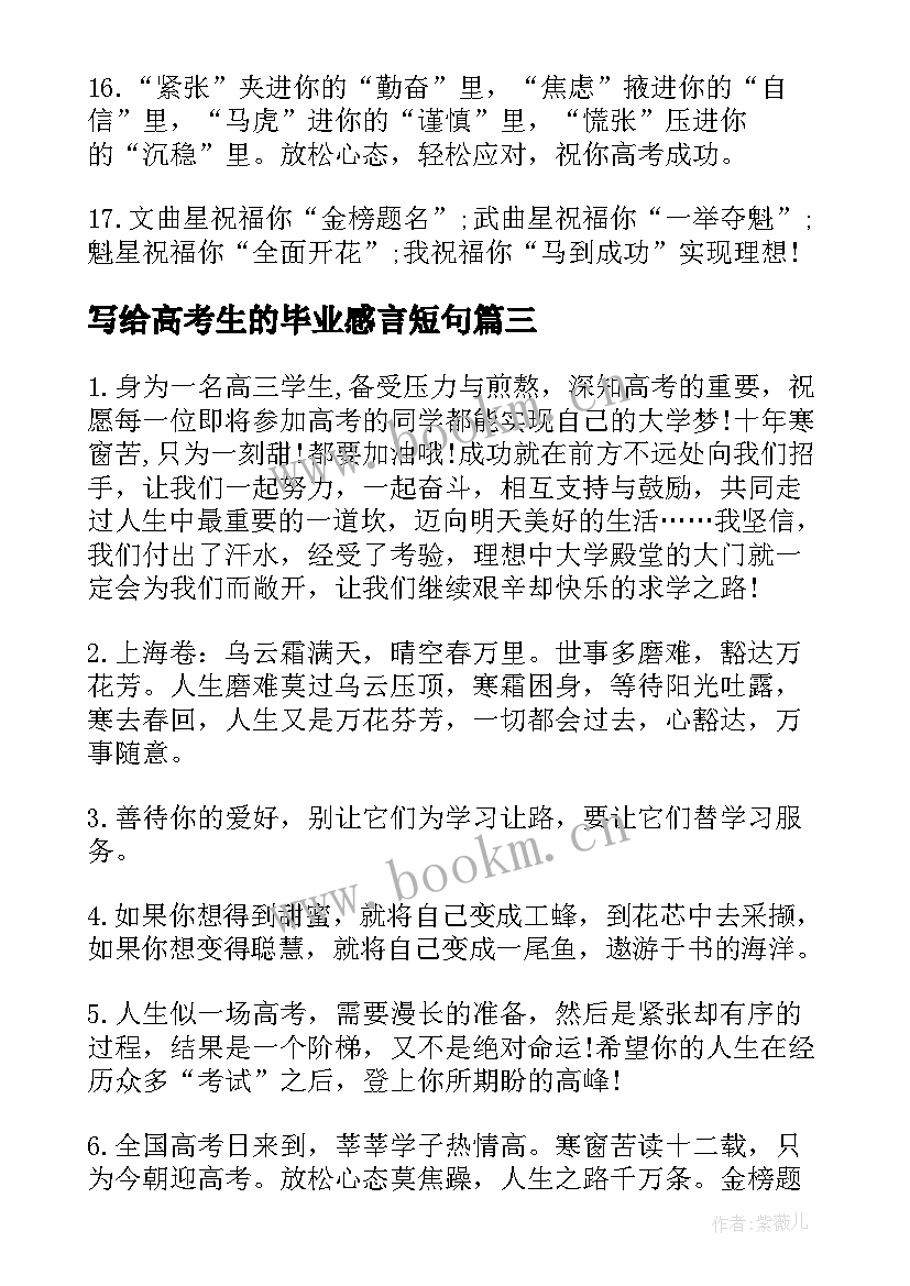 2023年写给高考生的毕业感言短句 送给高考生的毕业感言(实用8篇)