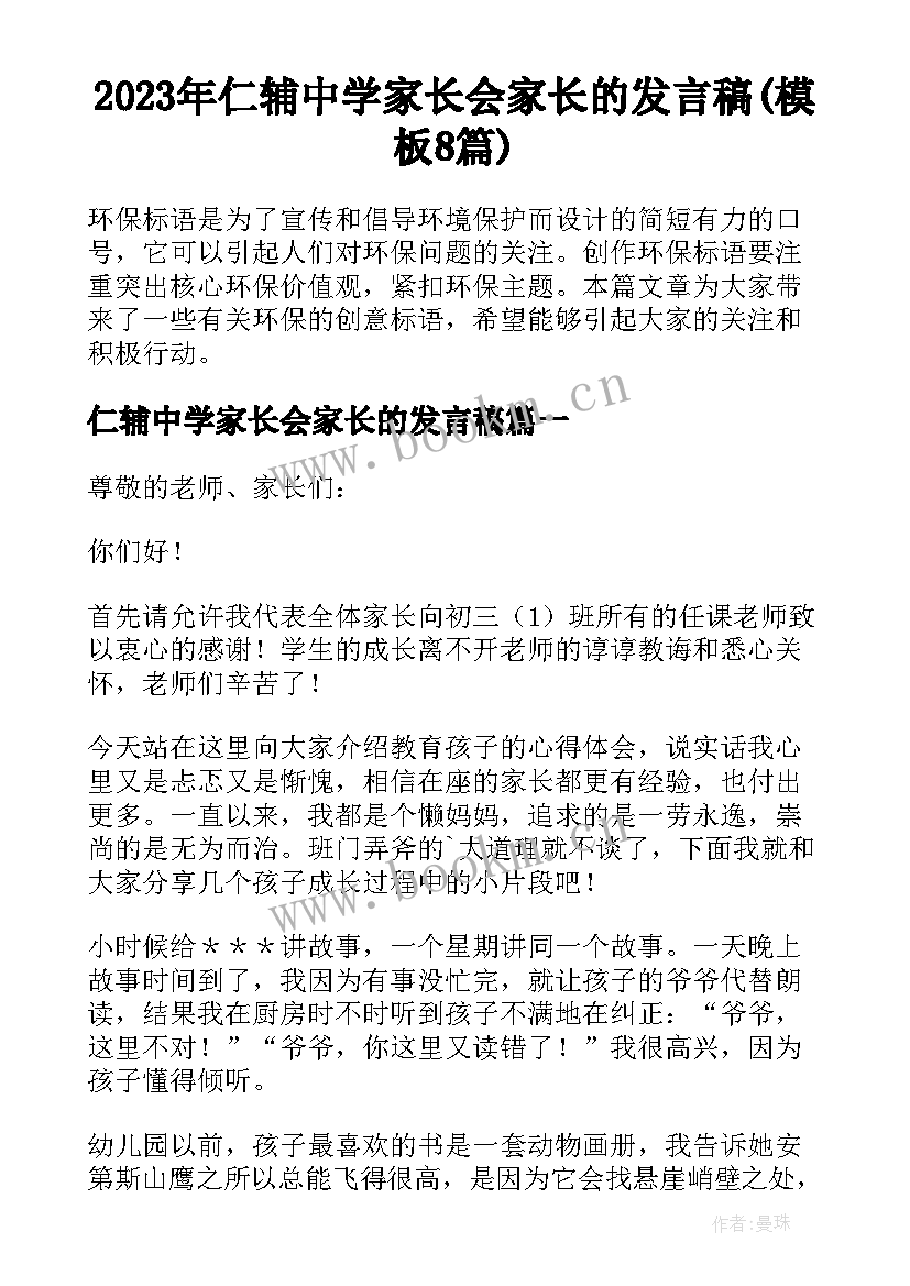 2023年仁辅中学家长会家长的发言稿(模板8篇)