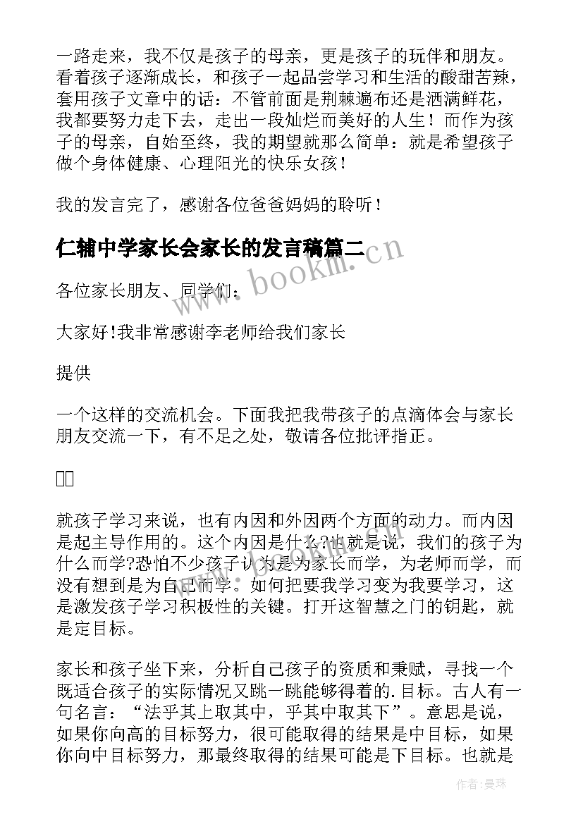 2023年仁辅中学家长会家长的发言稿(模板8篇)