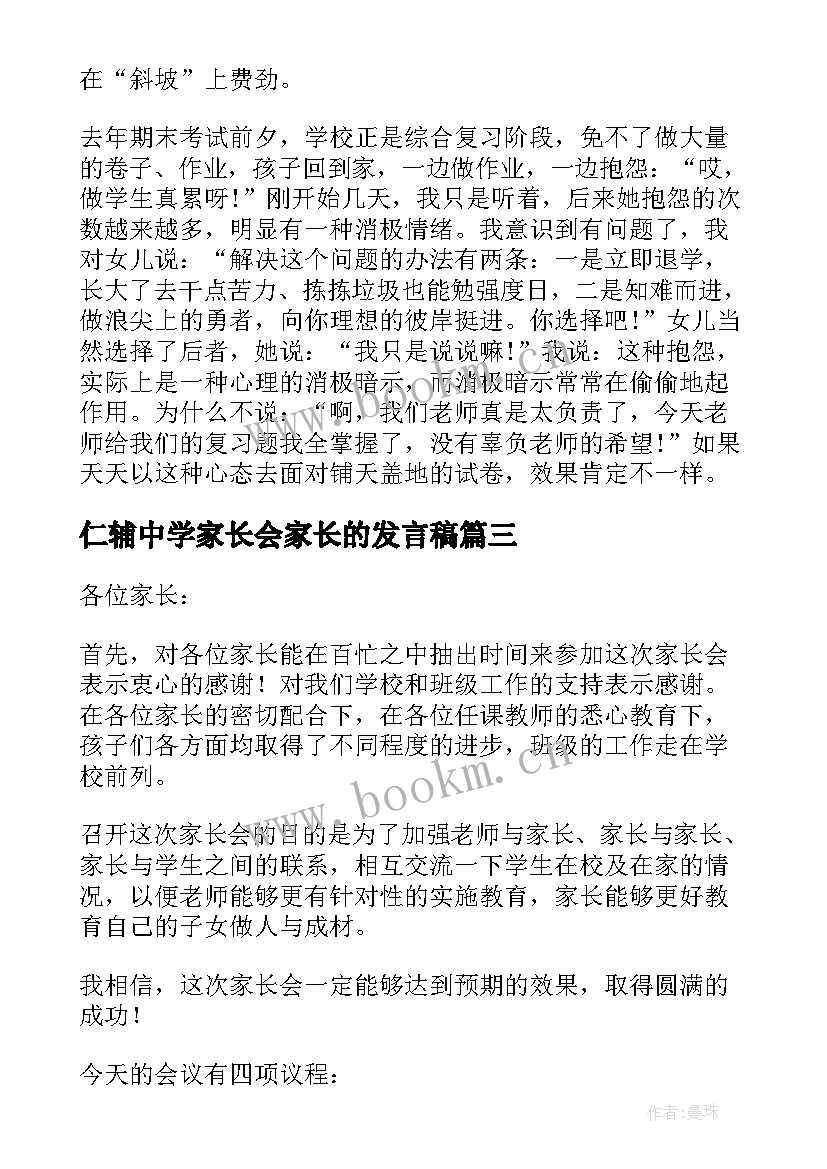 2023年仁辅中学家长会家长的发言稿(模板8篇)