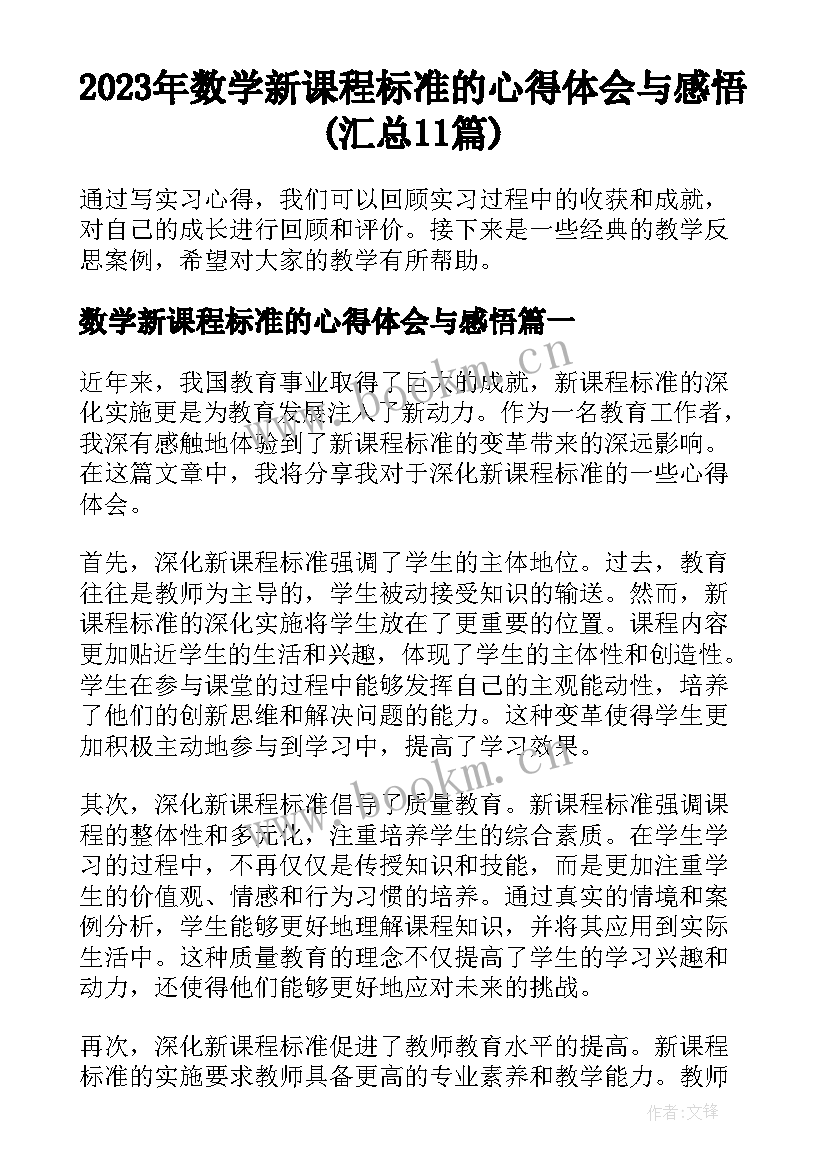 2023年数学新课程标准的心得体会与感悟(汇总11篇)