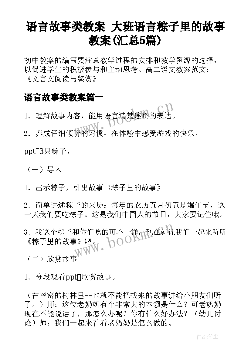 语言故事类教案 大班语言粽子里的故事教案(汇总5篇)