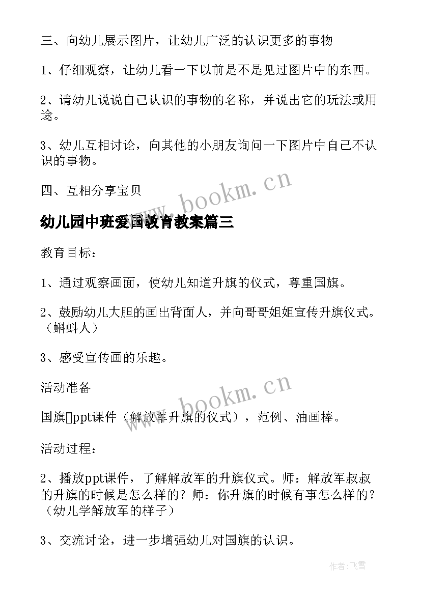 幼儿园中班爱国教育教案 中班爱国教育教案(实用8篇)