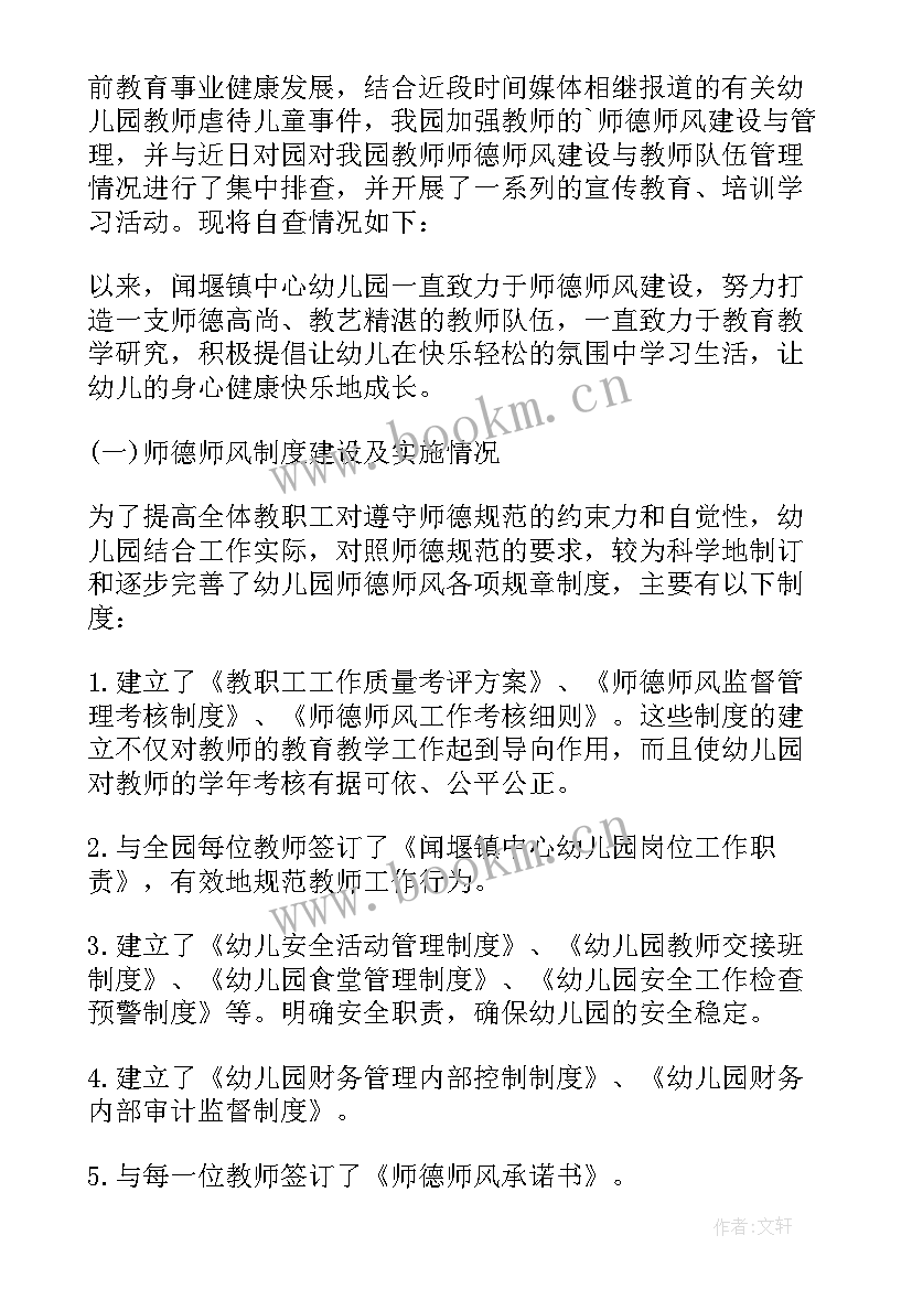 最新幼儿园师德师风自查报告总结 师风师德自查报告总结幼儿园(汇总11篇)