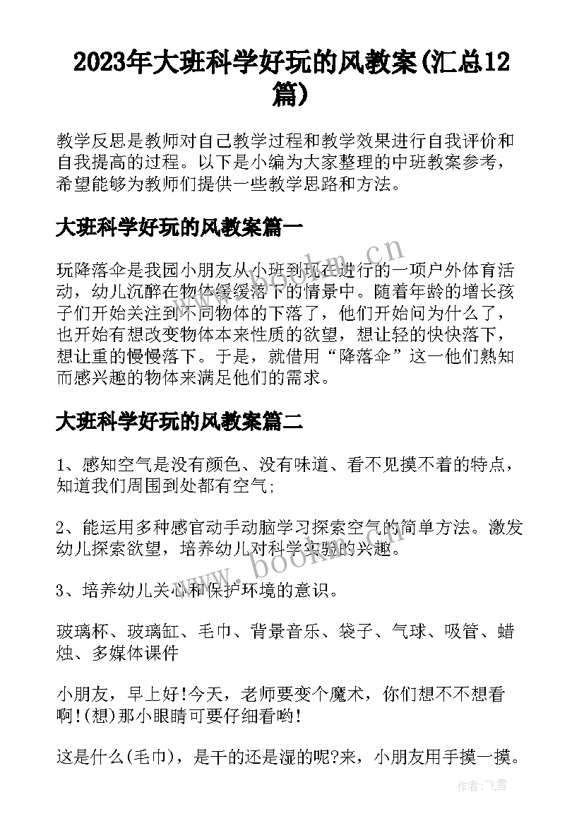 2023年大班科学好玩的风教案(汇总12篇)