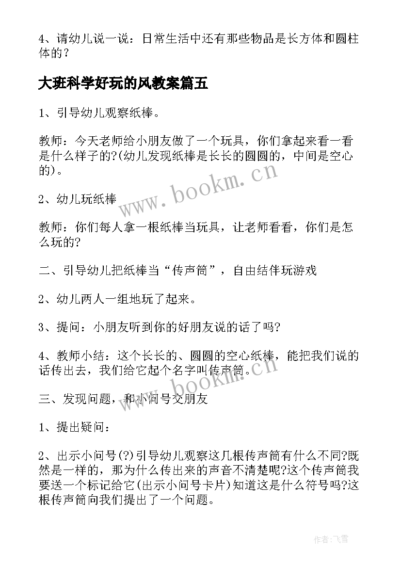 2023年大班科学好玩的风教案(汇总12篇)