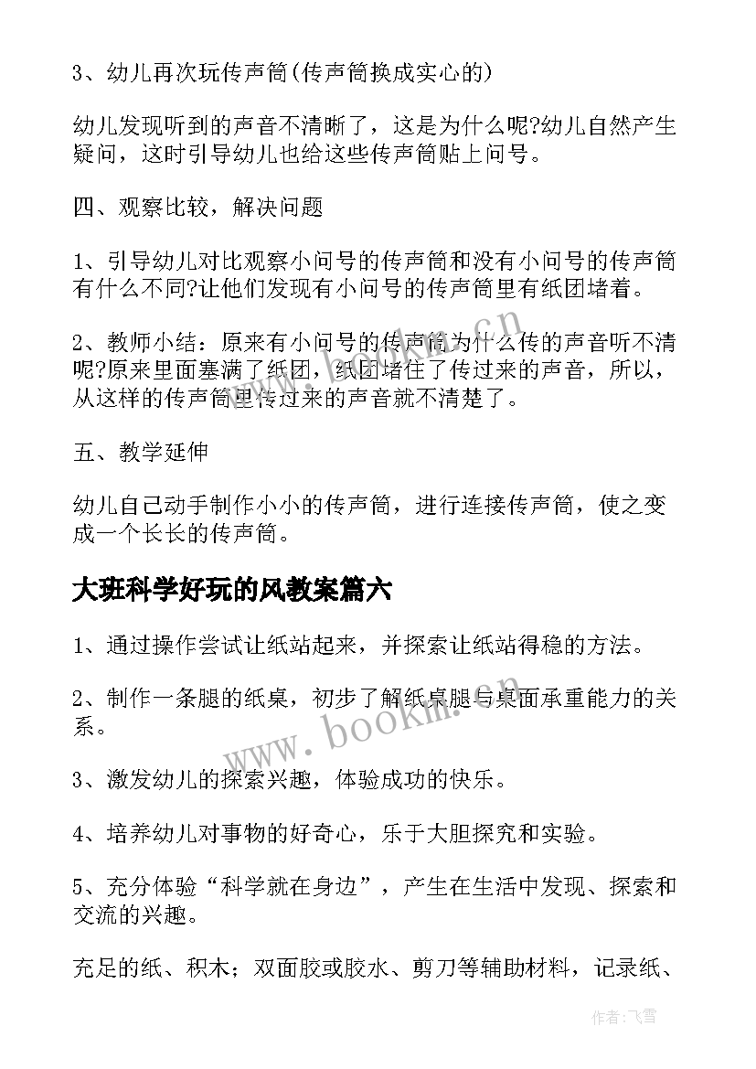 2023年大班科学好玩的风教案(汇总12篇)