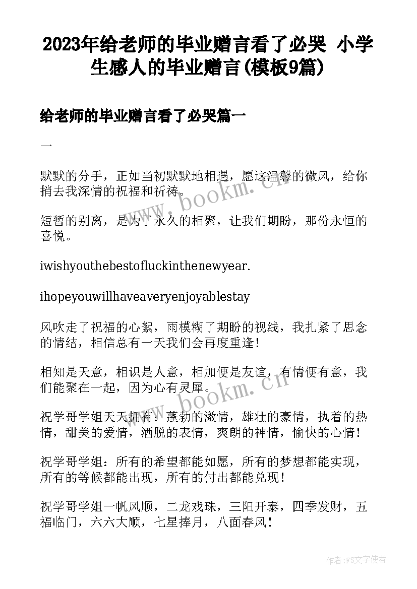 2023年给老师的毕业赠言看了必哭 小学生感人的毕业赠言(模板9篇)