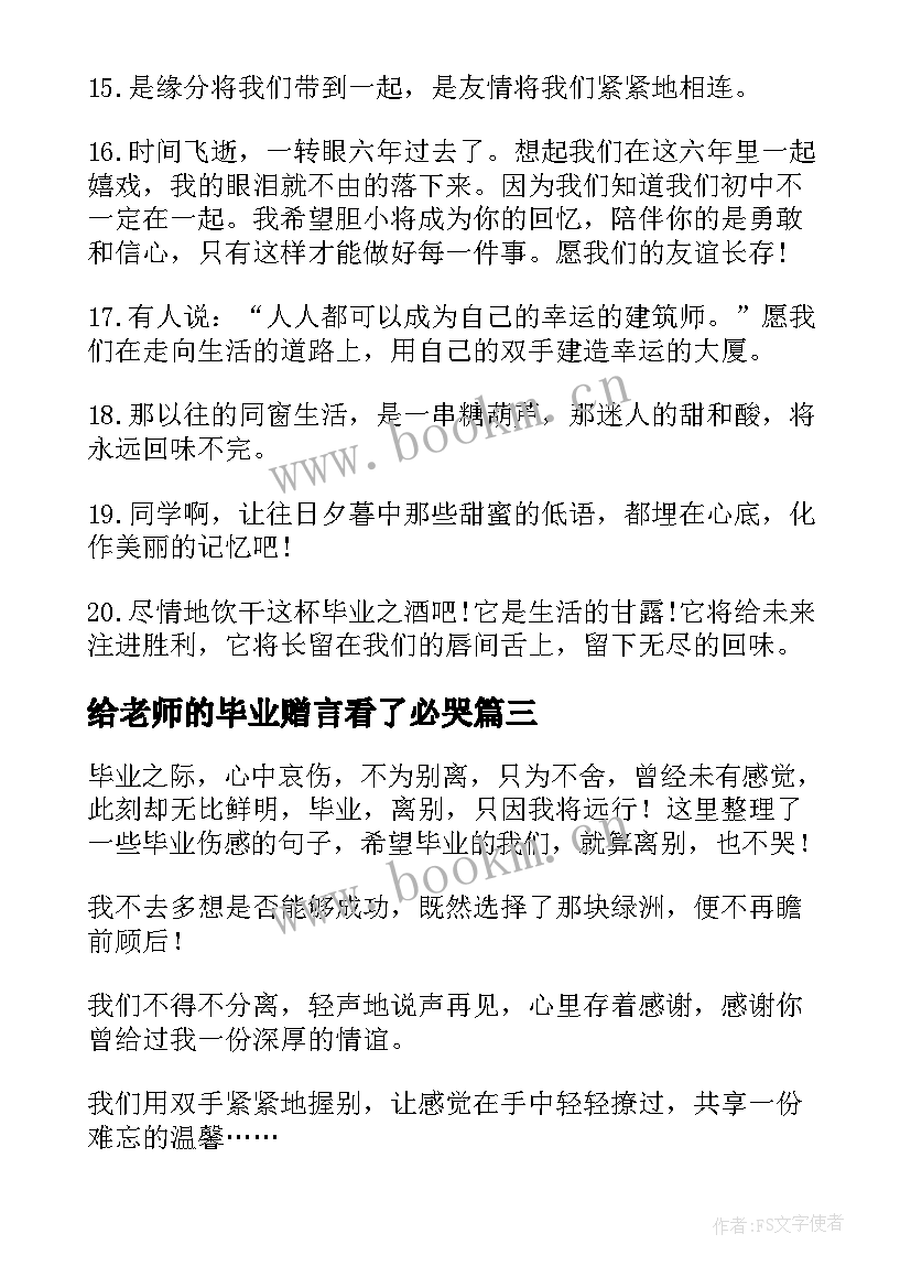 2023年给老师的毕业赠言看了必哭 小学生感人的毕业赠言(模板9篇)