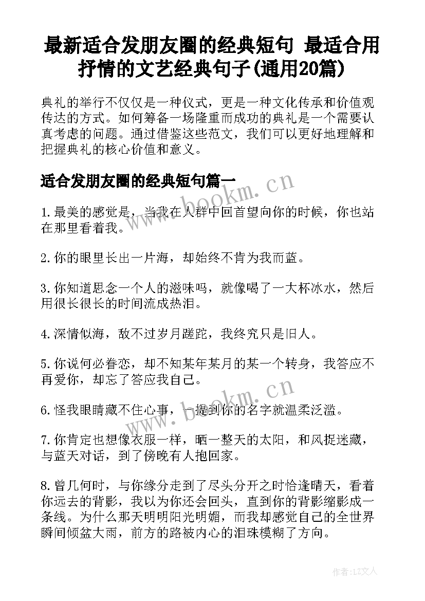 最新适合发朋友圈的经典短句 最适合用抒情的文艺经典句子(通用20篇)