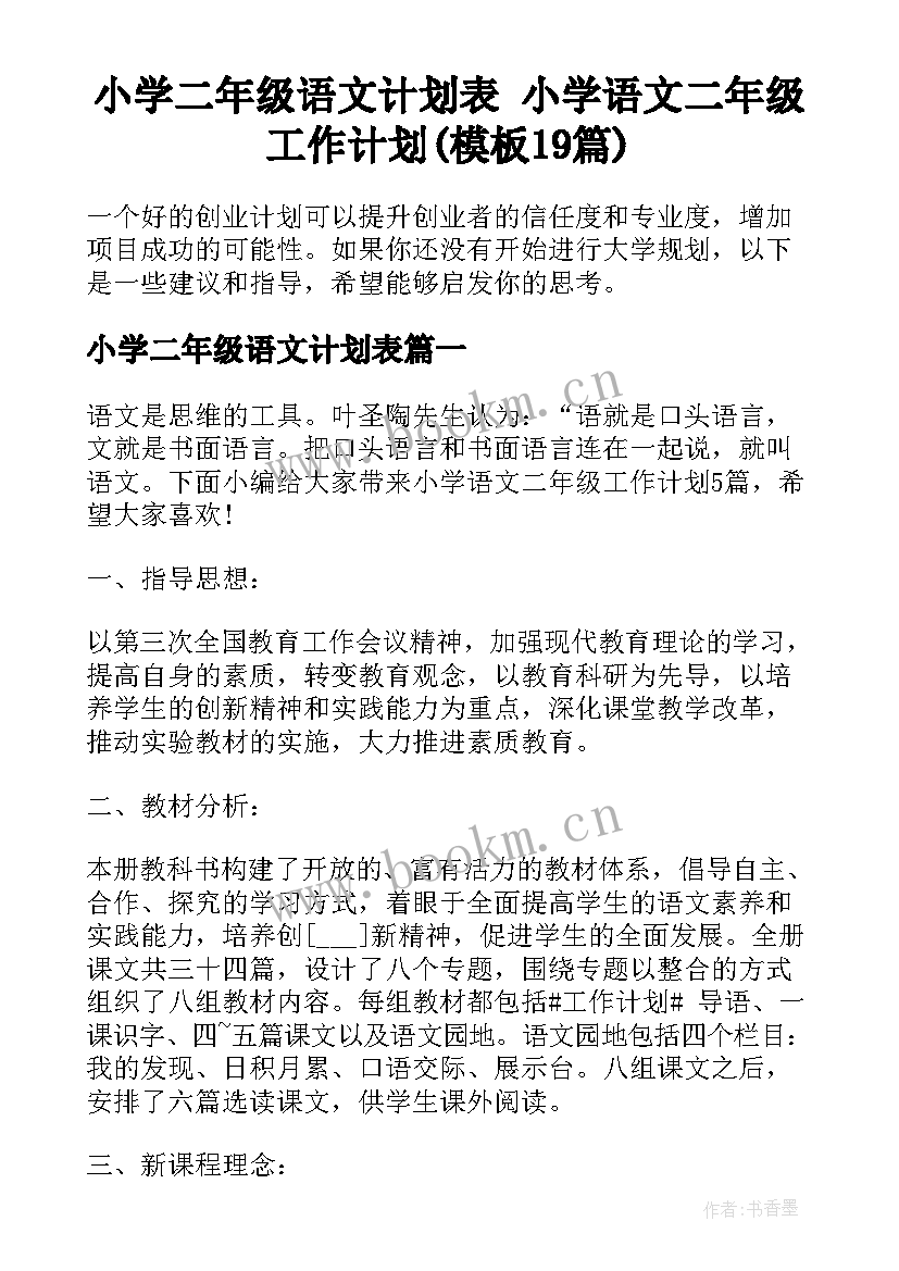 小学二年级语文计划表 小学语文二年级工作计划(模板19篇)