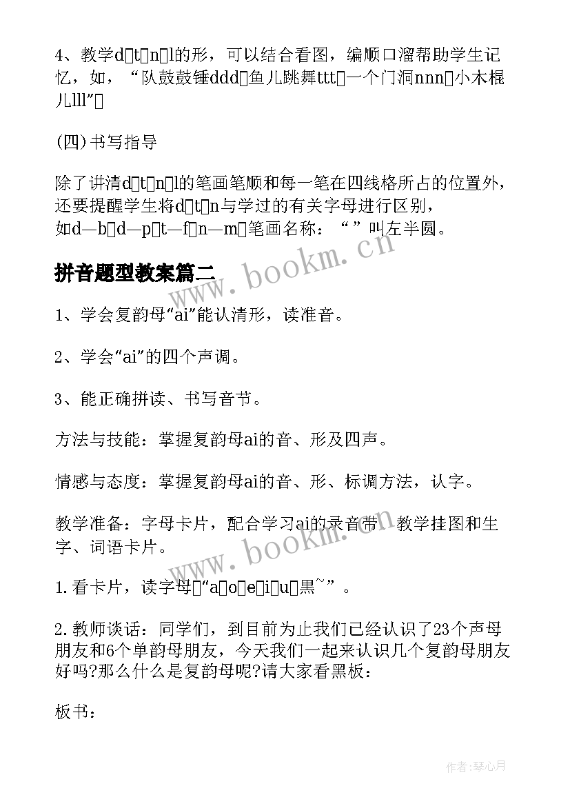 拼音题型教案(通用13篇)