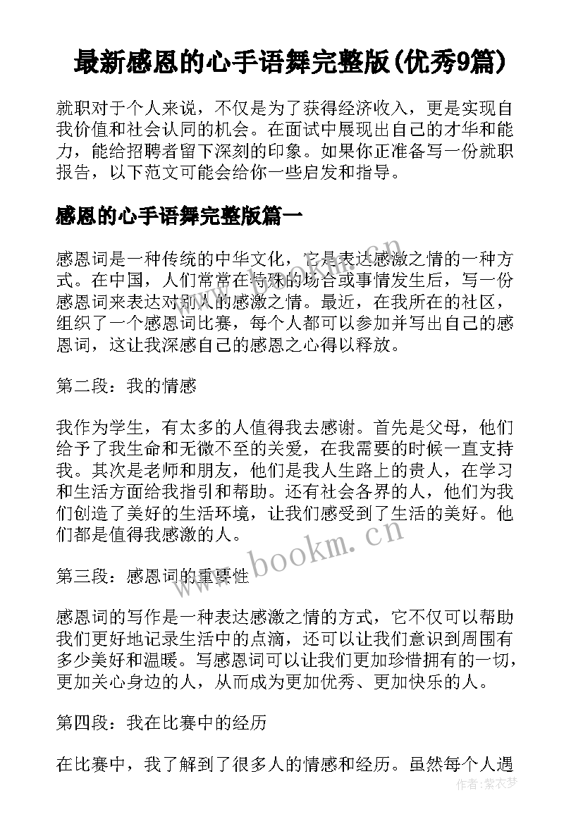 最新感恩的心手语舞完整版(优秀9篇)