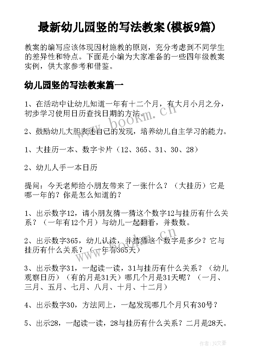 最新幼儿园竖的写法教案(模板9篇)