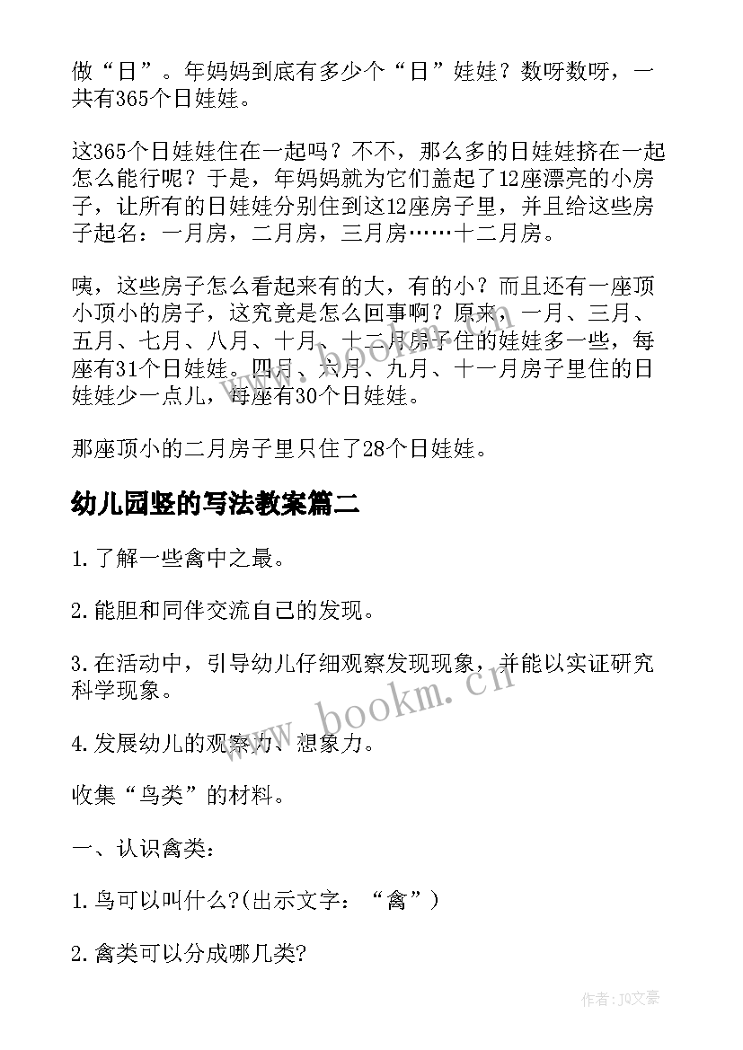 最新幼儿园竖的写法教案(模板9篇)