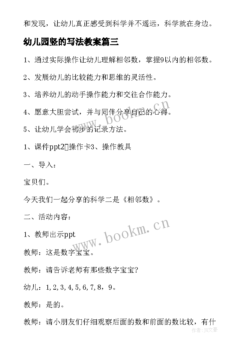 最新幼儿园竖的写法教案(模板9篇)