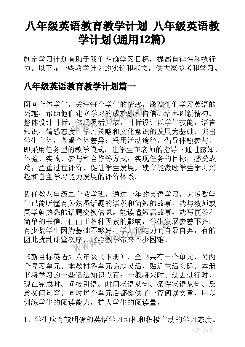 八年级英语教育教学计划 八年级英语教学计划(通用12篇)