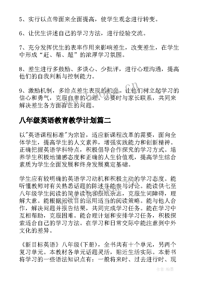 八年级英语教育教学计划 八年级英语教学计划(通用12篇)