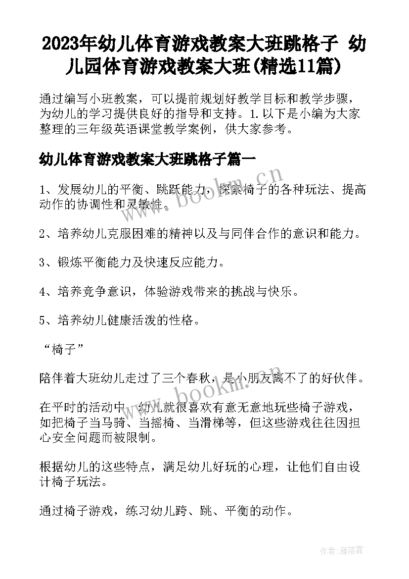 2023年幼儿体育游戏教案大班跳格子 幼儿园体育游戏教案大班(精选11篇)